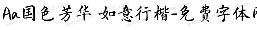 Aa国色芳华 如意行楷字体转换